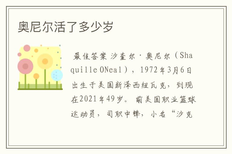 奥尼尔活了多少岁