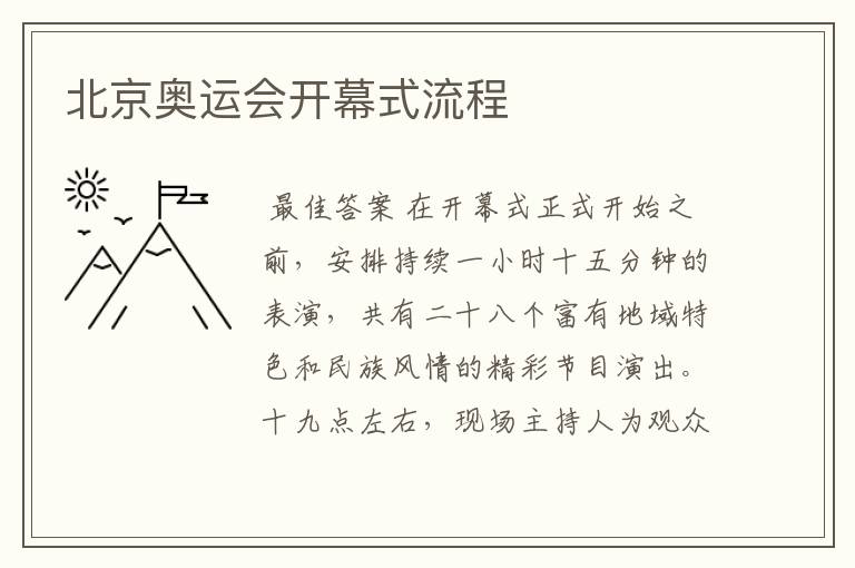 北京奥运会开幕式流程