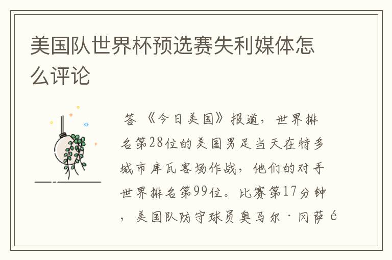 美国队世界杯预选赛失利媒体怎么评论