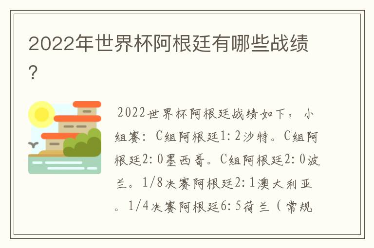 2022年世界杯阿根廷有哪些战绩？