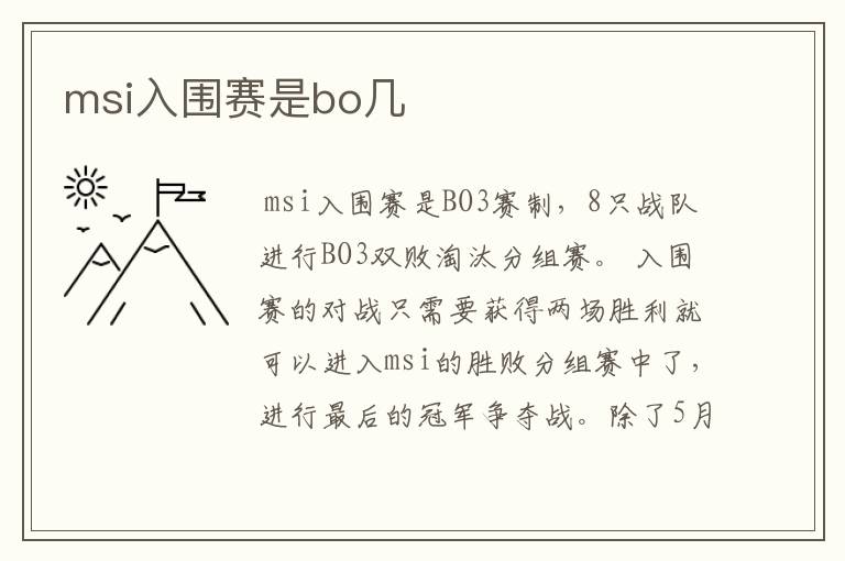 msi入围赛是bo几