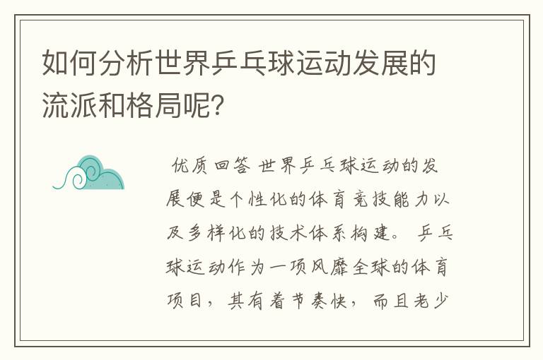 如何分析世界乒乓球运动发展的流派和格局呢?