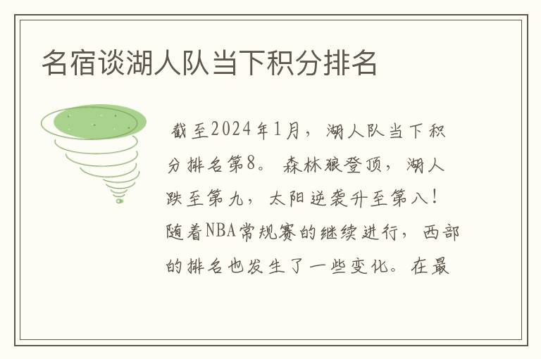 名宿谈湖人队当下积分排名