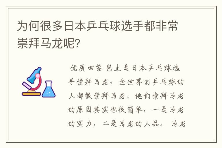 为何很多日本乒乓球选手都非常崇拜马龙呢?