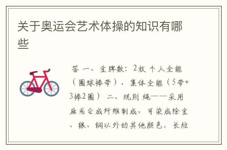 关于奥运会艺术体操的知识有哪些