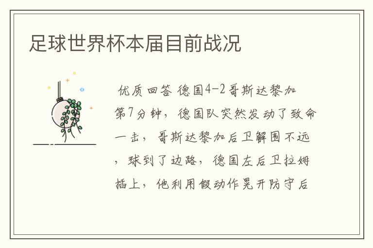 足球世界杯本届目前战况