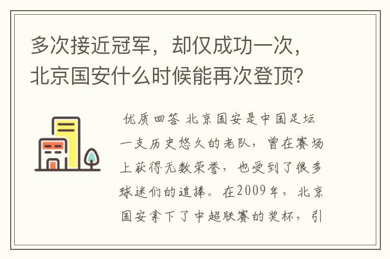 多次接近冠军,却仅成功一次,北京国安什么时候能再次登顶?