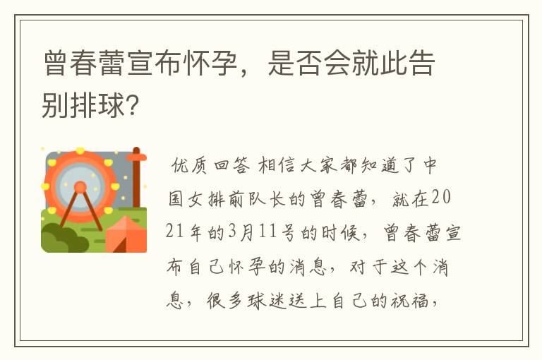 曾春蕾宣布怀孕,是否会就此告别排球?