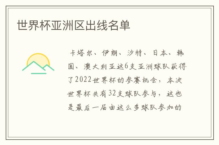世界杯亚洲区出线名单