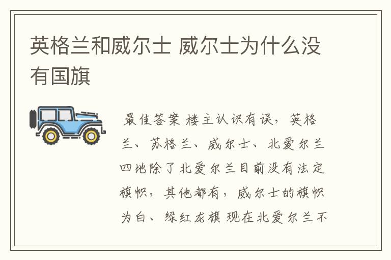 英格兰和威尔士 威尔士为什么没有国旗