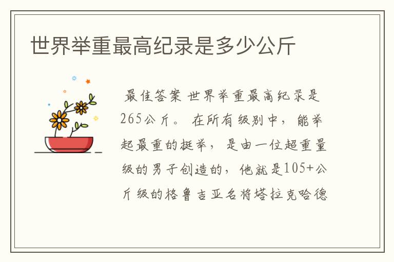 世界举重最高纪录是多少公斤