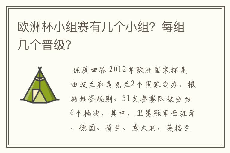 欧洲杯小组赛有几个小组?每组几个晋级?