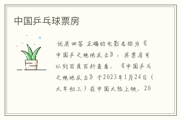 中国乒乓球票房