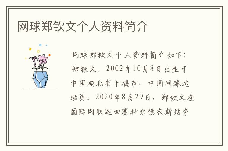 网球郑钦文个人资料简介