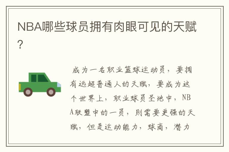 NBA哪些球员拥有肉眼可见的天赋?