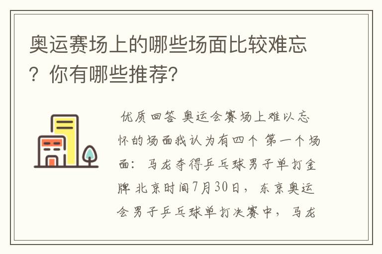奥运赛场上的哪些场面比较难忘?你有哪些推荐?