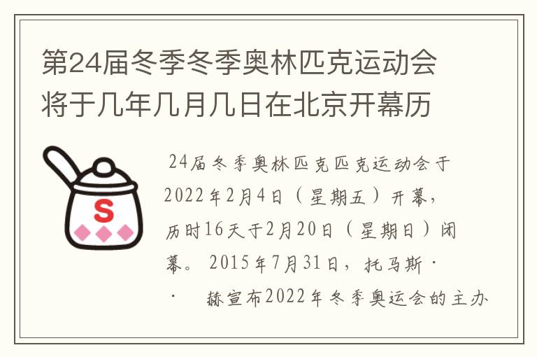 第24届冬季冬季奥林匹克运动会将于几年几月几日在北京开幕历时十六天于几月几？