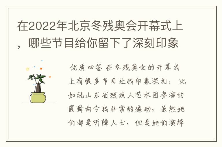 在2022年北京冬残奥会开幕式上,哪些节目给你留下了深刻印象?