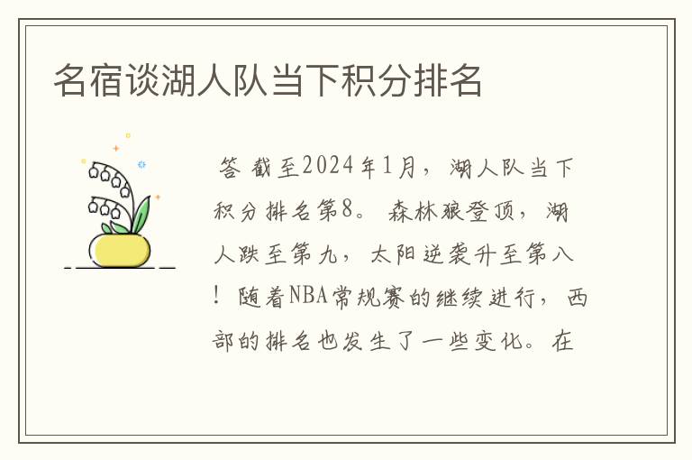 名宿谈湖人队当下积分排名