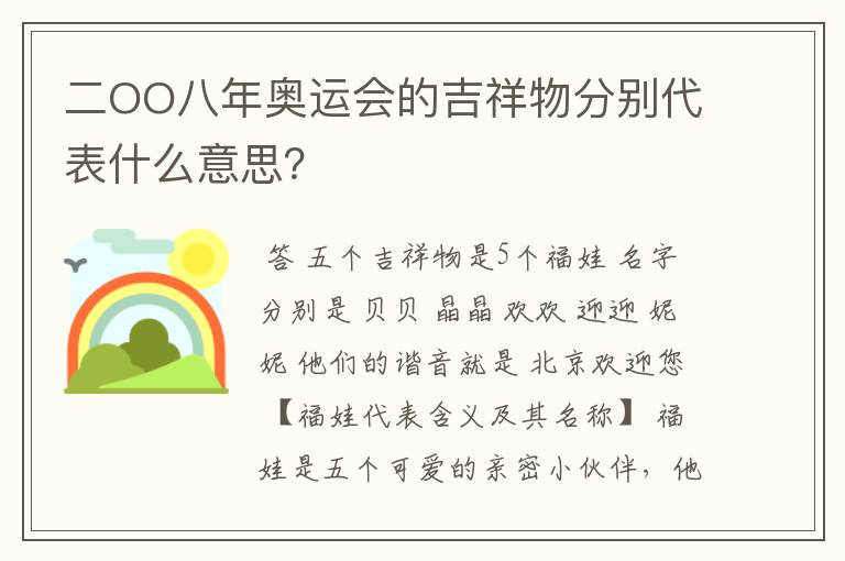 二OO八年奥运会的吉祥物分别代表什么意思?