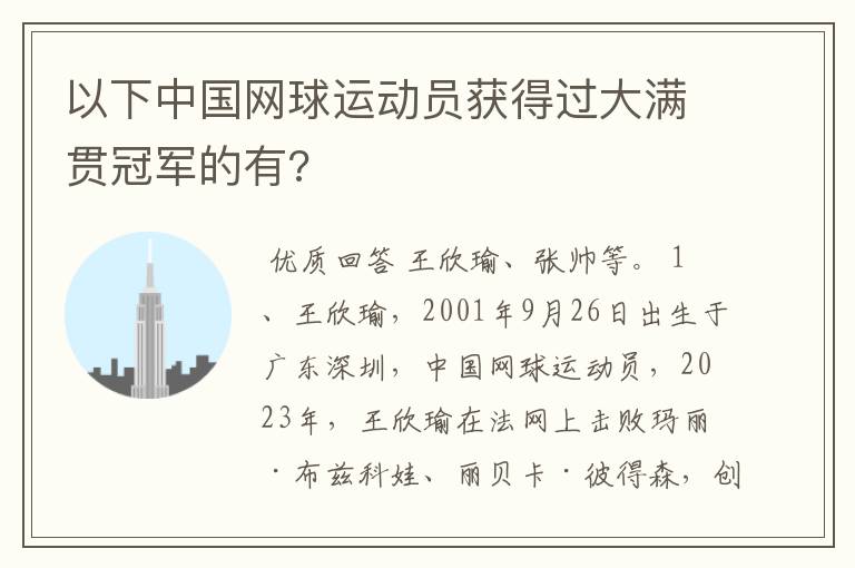 以下中国网球运动员获得过大满贯冠军的有?