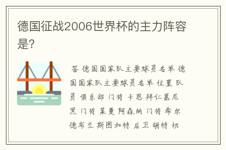 德国征战2006世界杯的主力阵容是?