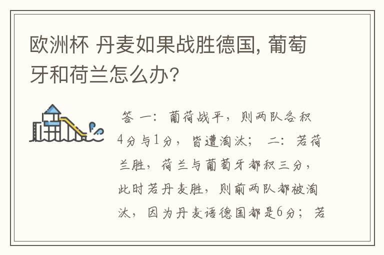 欧洲杯 丹麦如果战胜德国, 葡萄牙和荷兰怎么办?