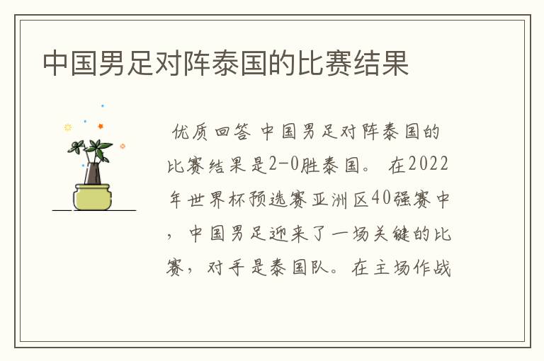 中国男足对阵泰国的比赛结果