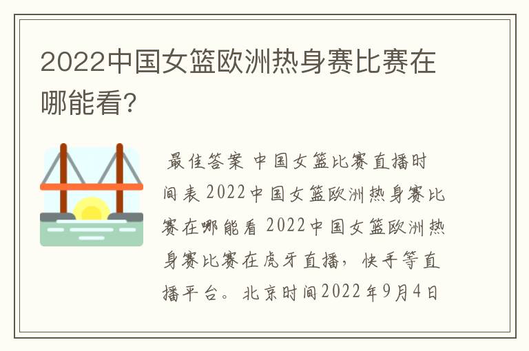2022中国女篮欧洲热身赛比赛在哪能看?