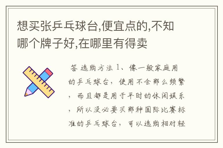 想买张乒乓球台,便宜点的,不知哪个牌子好,在哪里有得卖