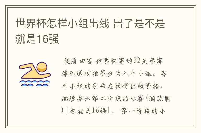 世界杯怎样小组出线 出了是不是就是16强
