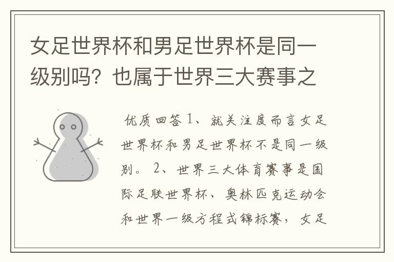 女足世界杯和男足世界杯是同一级别吗?也属于世界三大赛事之一吗