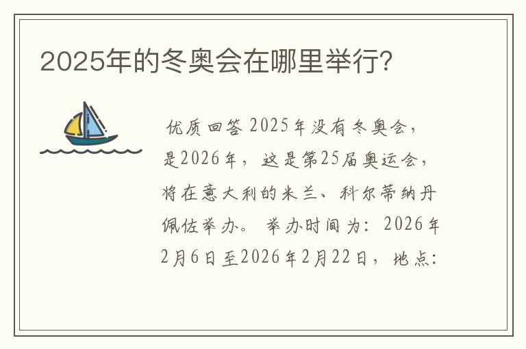 2025年的冬奥会在哪里举行?