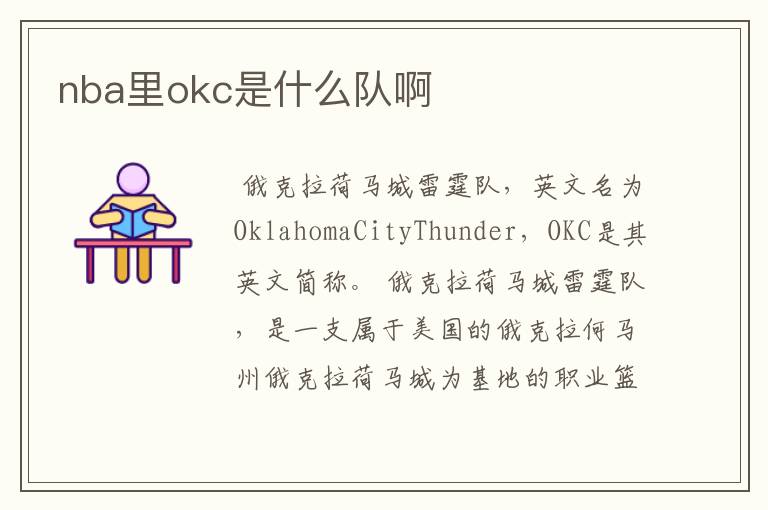 nba里okc是什么队啊