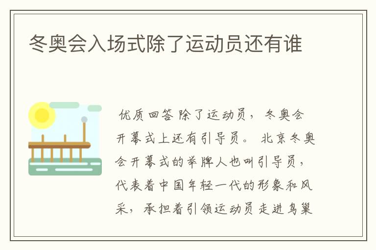 冬奥会入场式除了运动员还有谁