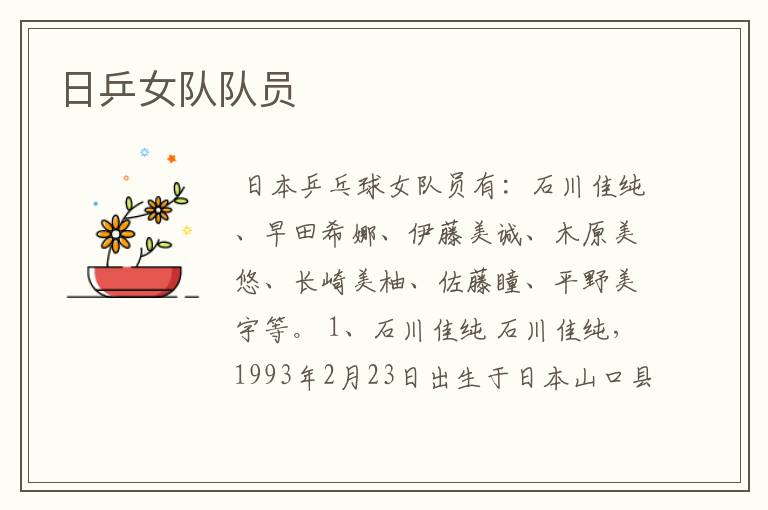 日乒女队队员