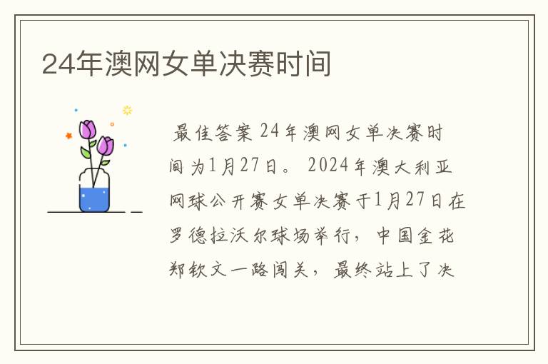 24年澳网女单决赛时间