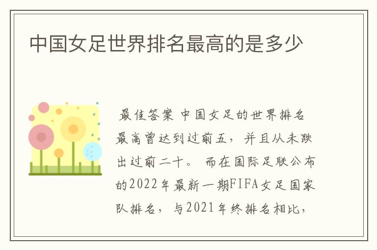中国女足世界排名最高的是多少
