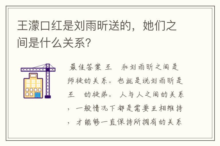王濛口红是刘雨昕送的,她们之间是什么关系?