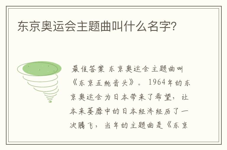 东京奥运会主题曲叫什么名字?