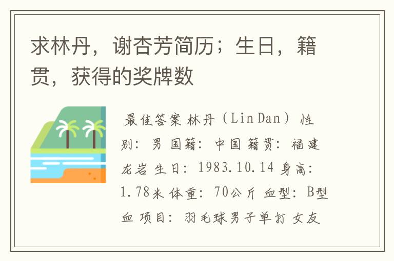 求林丹,谢杏芳简历;生日,籍贯,获得的奖牌数