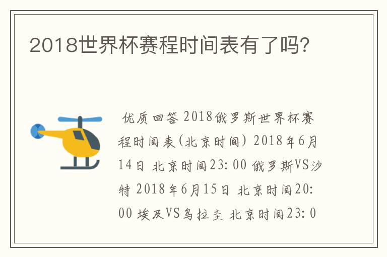 2018世界杯赛程时间表有了吗？