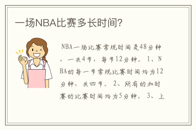 一场NBA比赛多长时间?