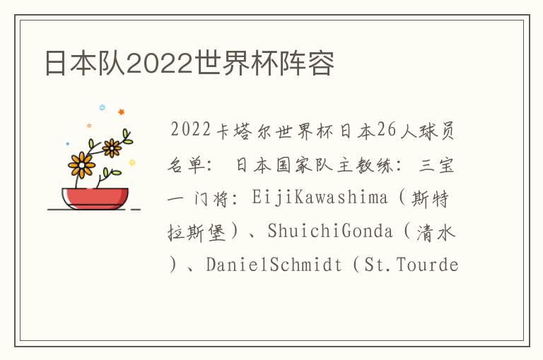 日本队2022世界杯阵容