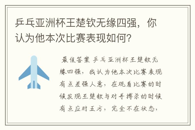 乒乓亚洲杯王楚钦无缘四强,你认为他本次比赛表现如何?