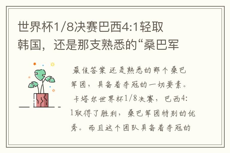 世界杯1/8决赛巴西4:1轻取韩国，还是那支熟悉的“桑巴军团”吗？