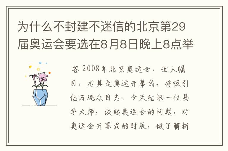 为什么不封建不迷信的北京第29届奥运会要选在8月8日晚上8点举行开幕式?