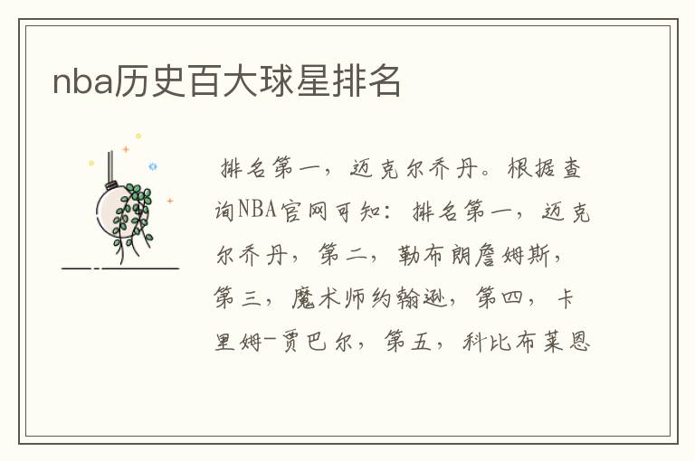 nba历史百大球星排名