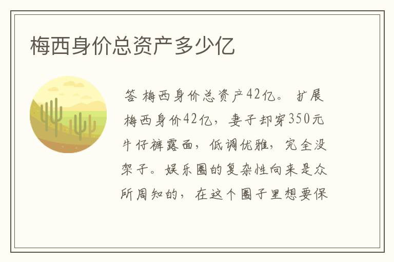 梅西身价总资产多少亿