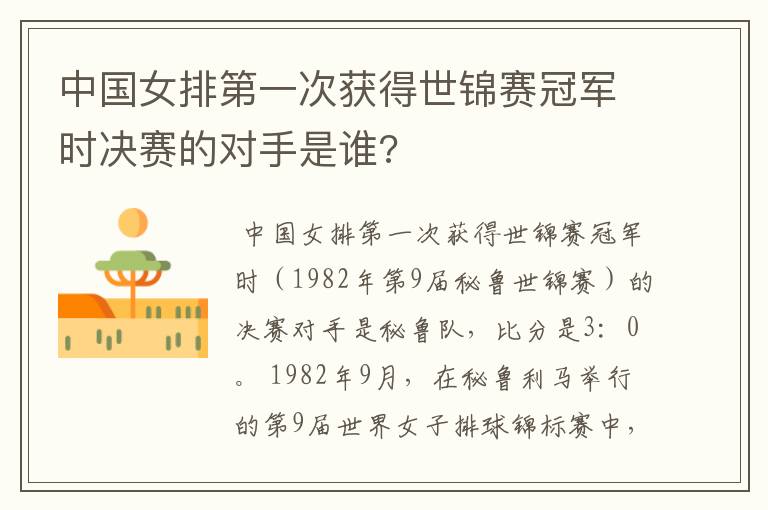 中国女排第一次获得世锦赛冠军时决赛的对手是谁?